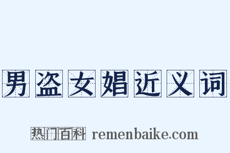 男盗女娼近义词是什么意思的图片